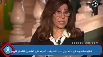 قفزة مفاجئة في أداء ليلى عبد اللطيف.. تعرف على تفاصيل النجاح اليوم